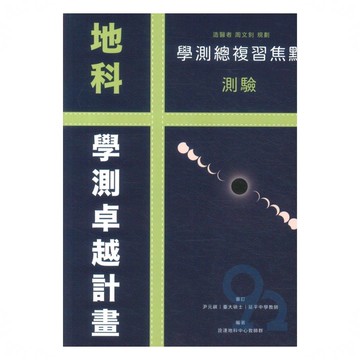 詮達高中學測焦點測驗地科
