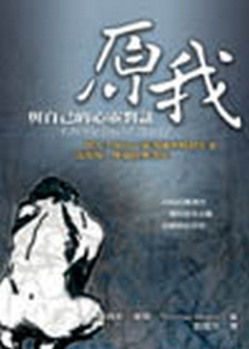 原我—與自己的心靈對話【二手書_良好】TAAZE讀冊生活