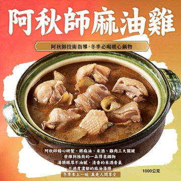 [指定區間出貨]圍爐年菜🍲【阿秋師】麻油雞(1000g/固形物200g)(含運)【墊腳石】