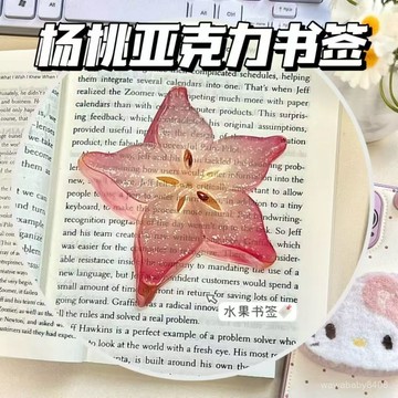 楊桃亞克力水果獼猴桃書簽擺件 高顔值  ins高顔值小禮物 USZB