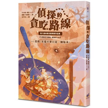 貪吃的偵探路線：第八屆林佛兒獎得獎作品集