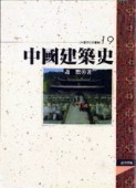 中國建築史[二手書_普通]