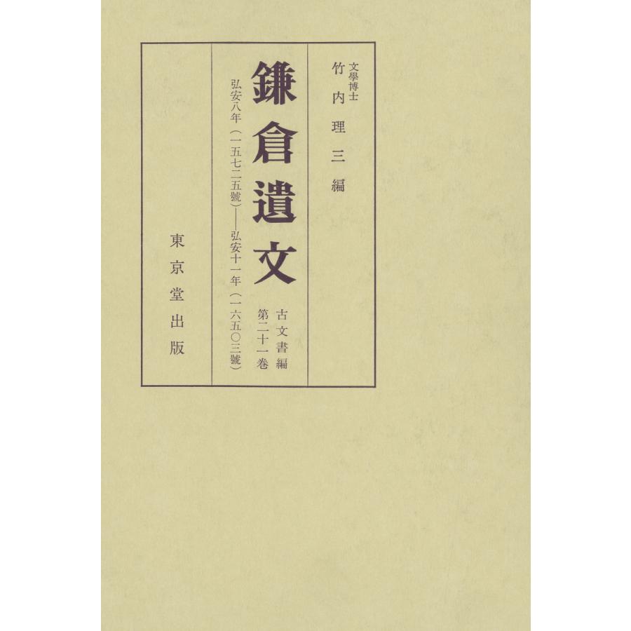 鎌倉遺文 古文書編 第21巻