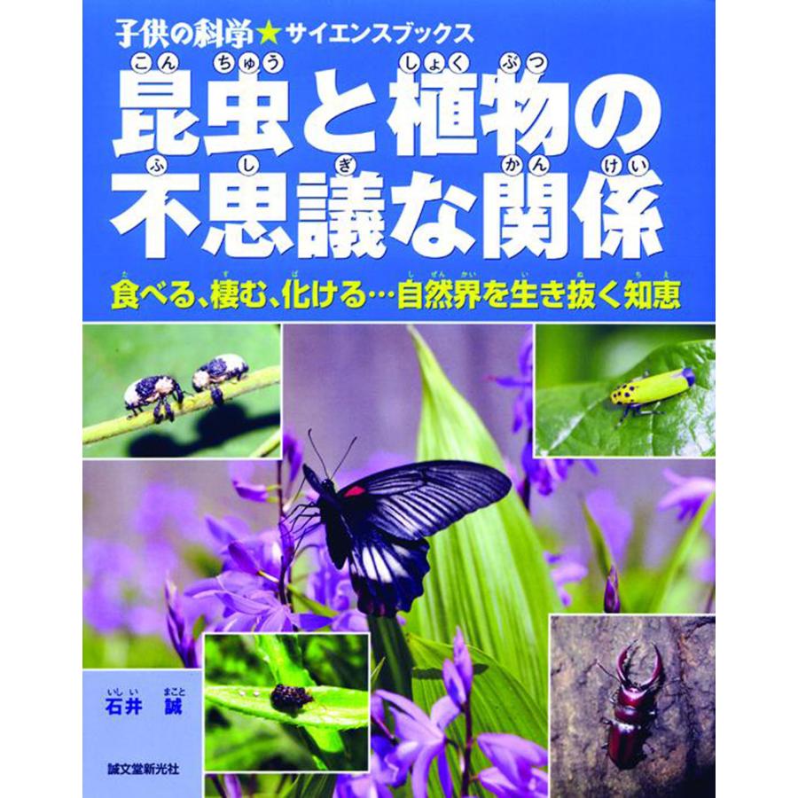 翌日発送・昆虫と植物の不思議な関係 石井誠