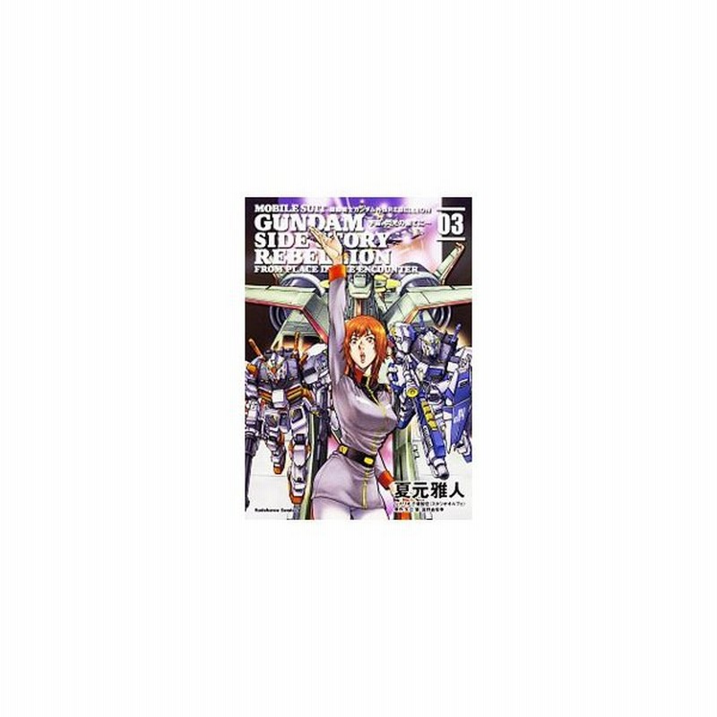 機動戦士ガンダム外伝ｒｅｂｅｌｌｉｏｎ 宇宙 閃光の果てに 3 夏元雅人 通販 Lineポイント最大get Lineショッピング