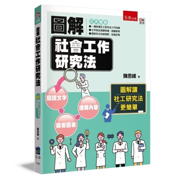 圖解社會工作研究法(3版)