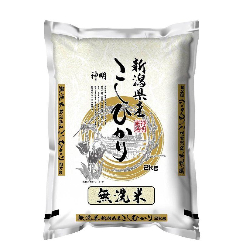 神明 精米 無洗米新潟県産こしひかり 2kg令和5年産