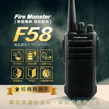 Fire Monster F58 UHF 免執照 無線電對講機 美國軍規 IP54 防水防塵 堅固耐用