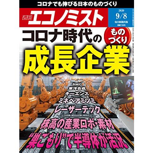 週刊エコノミスト 2020年 8号