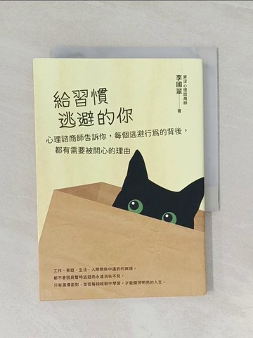 【書寶二手書T1／心理_RCK】給習慣逃避的你：心理諮商師告訴你，每個逃避行為的背後，都有需要被關心的理由_李國翠
