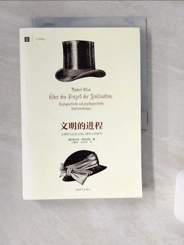 【書寶二手書T2／社會_USX】文明的進程︰文明的社會發生和心理發生的研究_簡體_（德）艾利亞斯