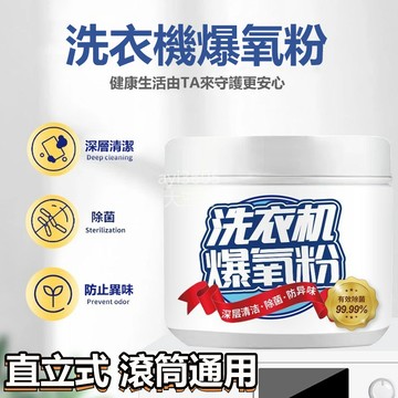 🔥在臺有貨+🔥洗衣機爆氧粉 直筒液筒式通用 洗衣機桔洁潔深厝強力清澎祛除異味居傢必備