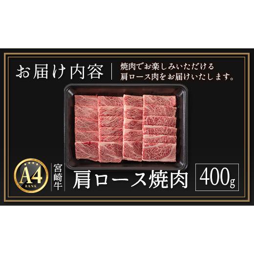 ふるさと納税 宮崎県 新富町 ≪肉質等級A4ランク≫宮崎牛 肩ロース焼肉 400g ※約1か月程度でお届け