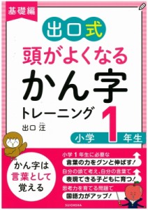 基礎編 出口式 頭がよくなるかん字トレーニング 小学1年生