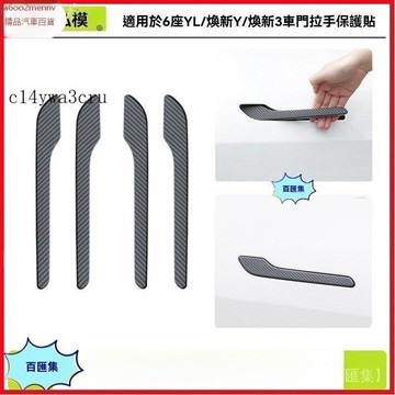 特斯拉改裝 特斯拉 改裝 Tesla 内飾配件 門拉手 適用煥新modely/3ModelYL車門拉手貼防颳碳縴紋車門貼