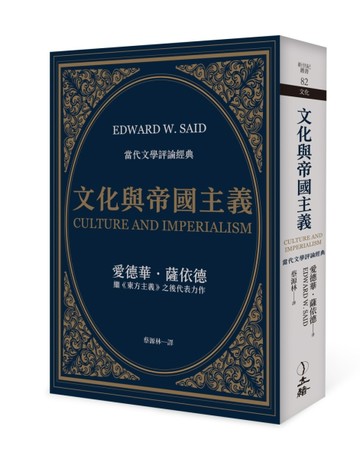 文化與帝國主義（2023年版）【二手書_良好】TAAZE讀冊生活