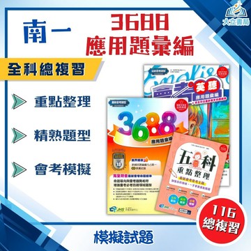 會考推薦 116國中會考 南一【3688】應用題彙編｜國文/英語/數學/自然/社會/英聽｜五科重點整理 附解答｜歷屆試題 模擬考 會考題本 複習教材 衝刺總複習●大立書局●