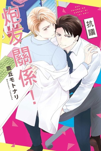 抗議炮友關係！（全）[二手書_近全新]
