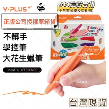 【條子背背】大花生蠟筆 花生蠟筆 公司貨 英國YPLUS 不沾手蠟筆 蠟筆 無毒蠟筆 聖誕禮物 禮物 聖誕節禮物