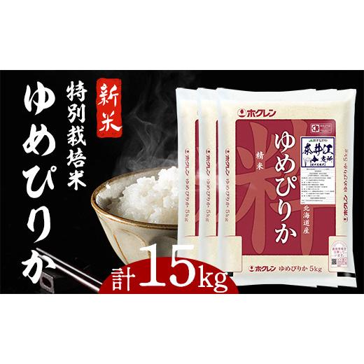 ふるさと納税 北海道 奈井江町 日経トレンディ「米のヒット甲子園」大賞受賞『特栽米ゆめぴりか5kg×3袋』