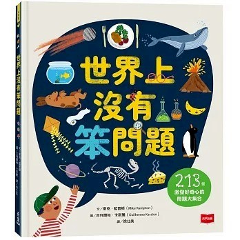 未來出版_世界上沒有笨問題：213個激發好奇心的問題大集合