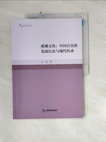 【書寶二手書T2／音樂_QIT】璀璨文化：中國音樂的發展歷史與現代傳承_簡體_安晶
