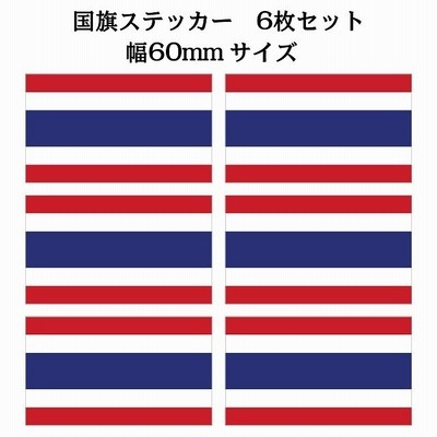 30x17mm 10枚セット タイ Thailand 国旗 ステッカー カッティングシート シール National Flag 国 旗 塩ビ製 通販 Lineポイント最大get Lineショッピング