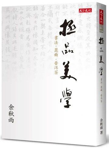 極品美學 (1版) 余秋雨  天下文化