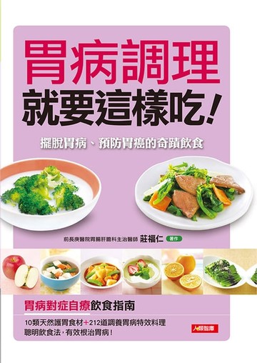 【電子書】胃病調理就要這樣吃