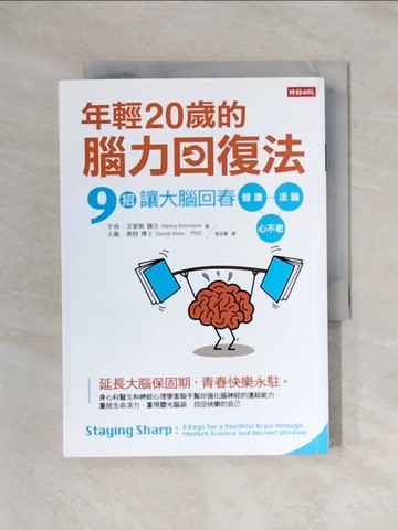 【書寶二手書T9／養生_X72】年輕20歲的腦力回復法：9招讓大腦回春，健康、活腦、心不老_亨利‧艾蒙斯