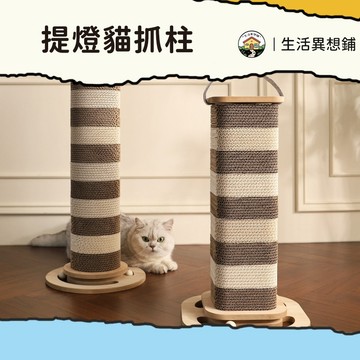 【清倉價】貓咪玩具 貓抓柱 提燈貓抓闆 貓抓柱 一體耐磨 不掉屑貓咪玩具 耐抓貓抓柱 可提式貓抓柱 寵物玩具 磨爪立式