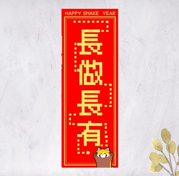 2025蛇年小熊貓春聯 對聯揮春 長做長有 直幅 (免費自訂文字)