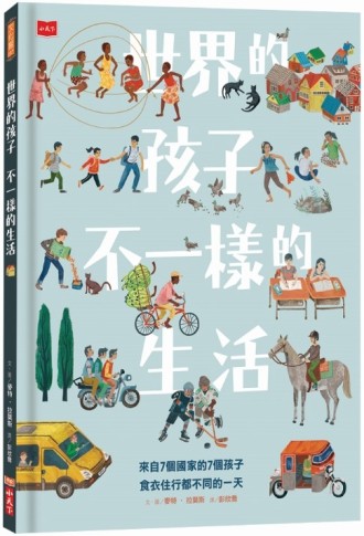世界的孩子，不一樣的生活：來自7個國家的7個孩子，食衣住行都不同的一天[二手書_近全新]