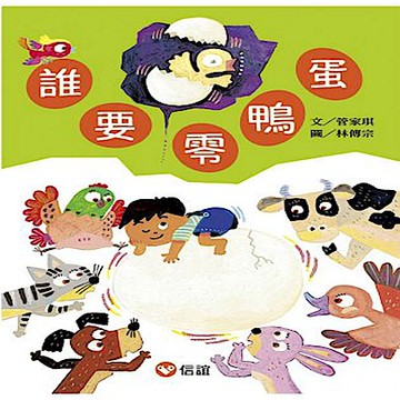 誰要零鴨蛋