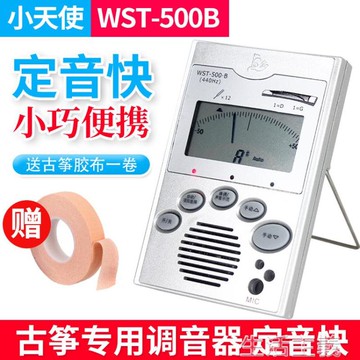 調音器 小天使WST-500B古箏調音器 手動自動古箏校音器定音器