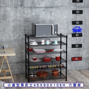 【客尊屋】小資型45X90X105Hcm 黑武士六層架