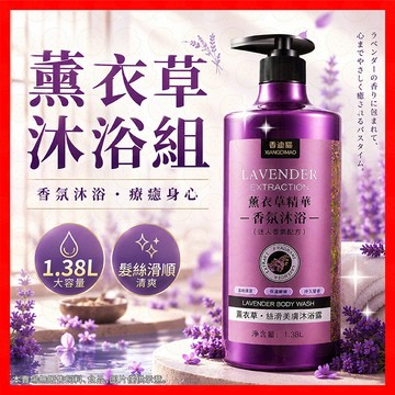 【大容量超療癒】薰衣草沐浴露 薰衣草洗髮精 香氛沐浴露 沐浴乳 香氛沐浴乳 洗髮精 洗髮沐浴乳 香氛洗髮精 沐浴組