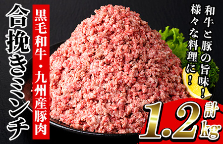 黒毛和牛と九州産豚肉を使用した合挽きミンチ（300g×4P 計1200g）挽き肉 挽肉 ひき肉 ミンチ