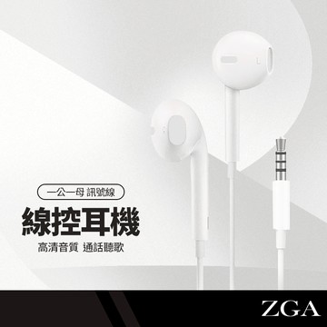 ZGA EarPhone 3.5mm Type-C 線控耳機 高音質 通話聽歌 即插即用 入耳式線控耳機 音量調整 長1.2米