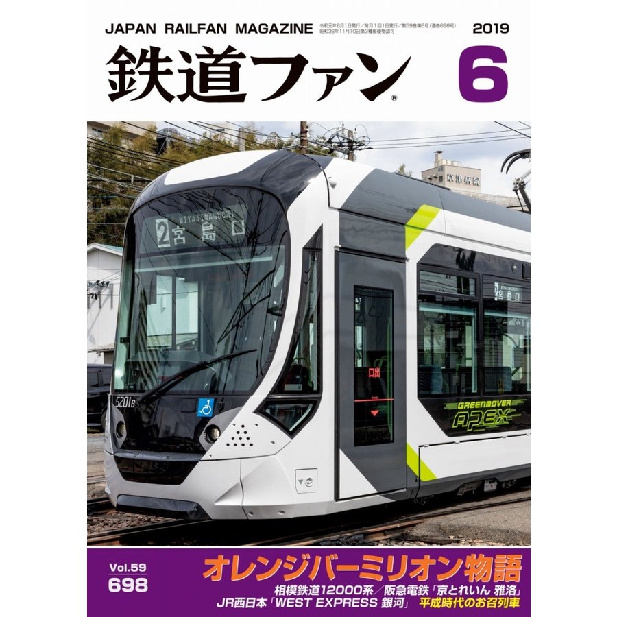 交友社 鉄道ファン 2019年6月号(No.698)