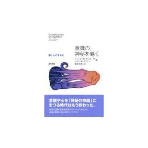 翌日発送・意識の神秘を暴く トッド・Ｅ．ファイン