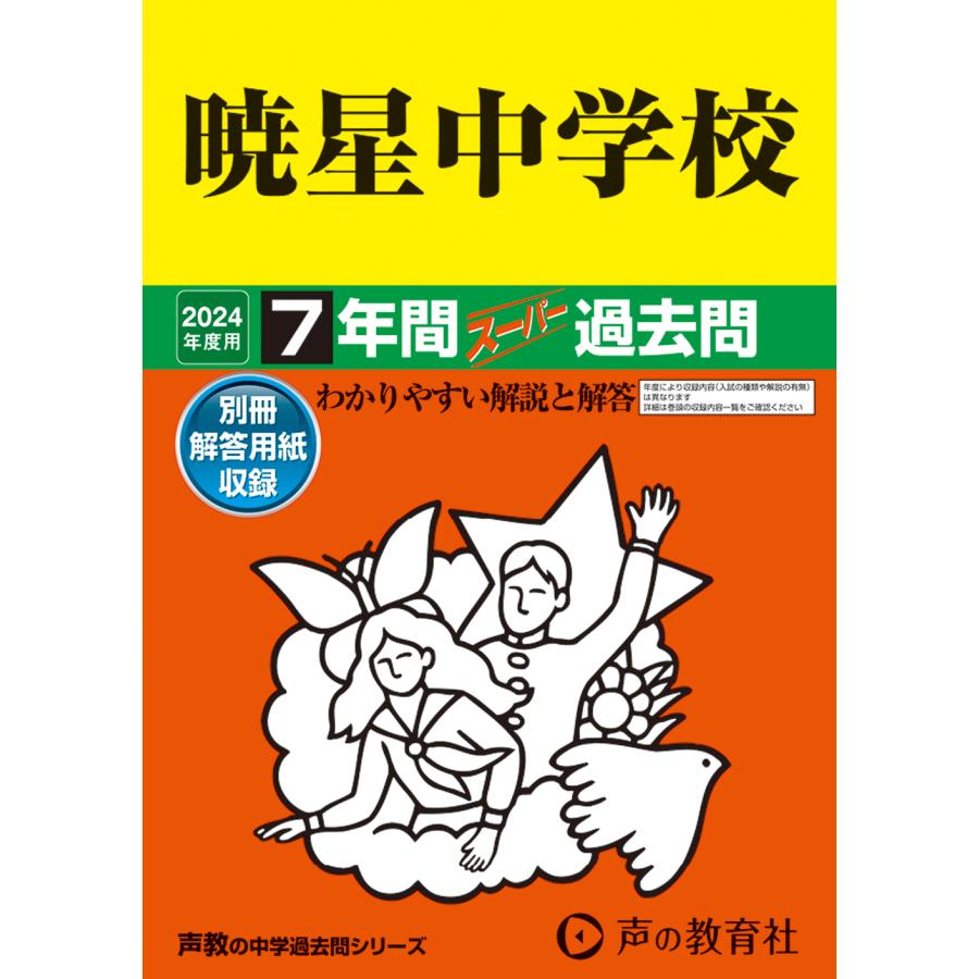 暁星中学校 7年間スーパー過去問