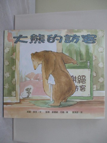 【書寶二手書T1／兒童文學_ADU】大熊的訪客(精裝)_邦妮．貝克,  劉清彥