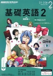  ＮＨＫラジオテキスト　基礎英語２　ＣＤ付(２０１６年２月号) 月刊誌／ＮＨＫ出版