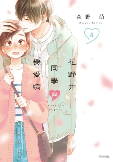 花野井同學與戀愛病（4）【二手書_良好】TAAZE讀冊生活