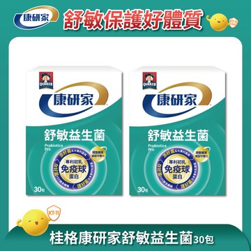 桂格康研家舒敏益生菌 初乳免疫球蛋白配方30包 x2入團購組