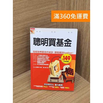 【雷根360免運】【送贈品】聰明買基金  #九成新【Q-D2141】