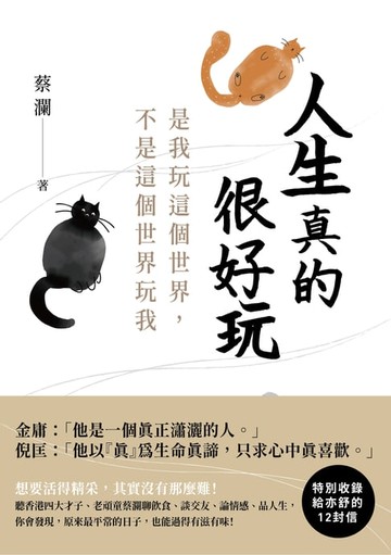 【電子書】人生真的很好玩