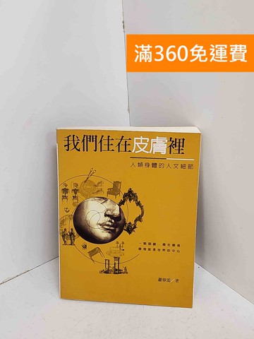 【雷根360免運】【送贈品】我們住在皮膚裡 #八成新【A-1749】
