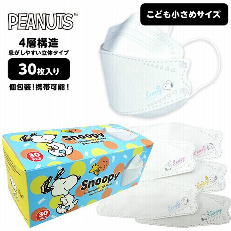 スヌーピー 個包装 3d立体マスク 30p 子供 小さめサイズ 通販 Lineポイント最大0 5 Get Lineショッピング